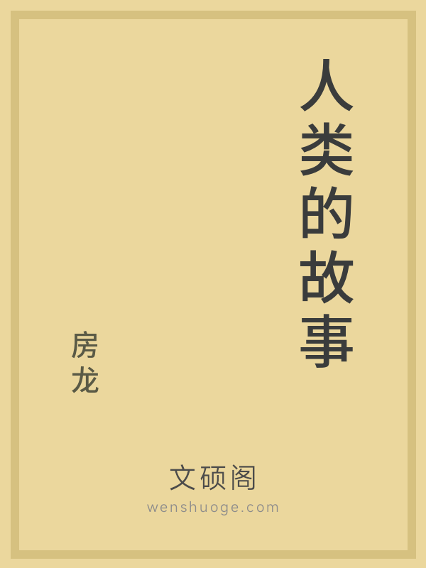 人类的故事