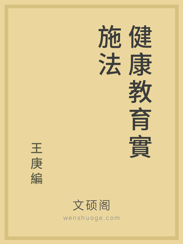 健康教育實施法