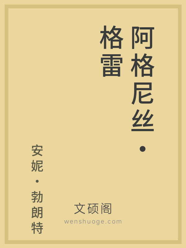 阿格尼丝·格雷