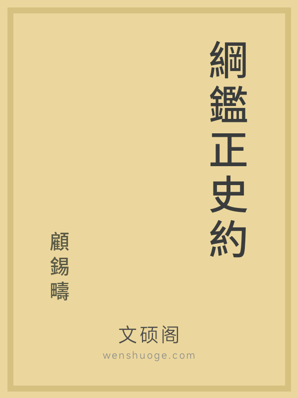 綱鑑正史約