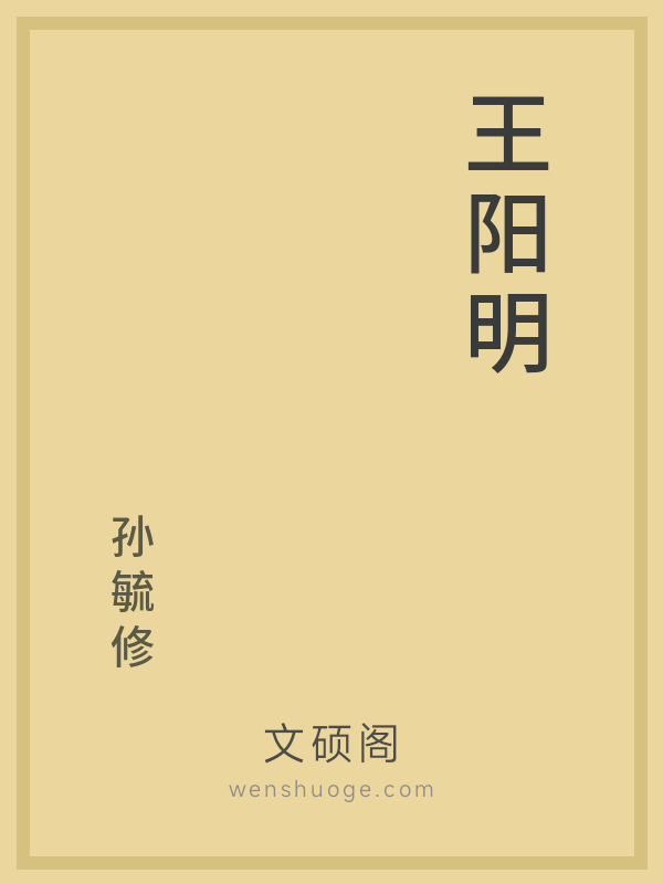 王阳明