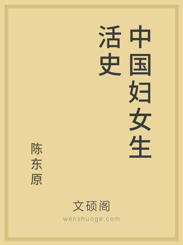 中国妇女生活史