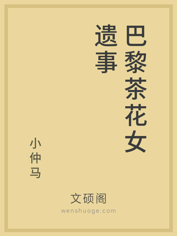 巴黎茶花女遗事