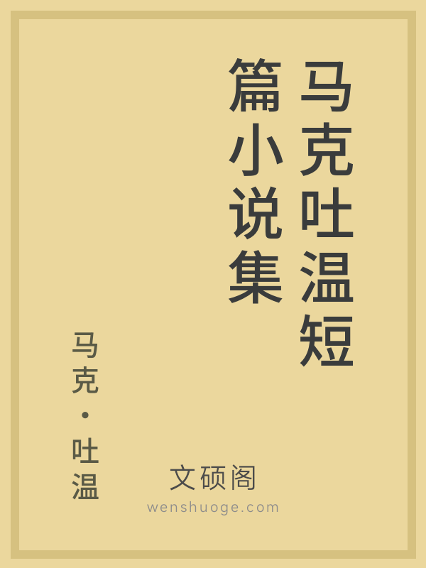 马克吐温短篇小说集