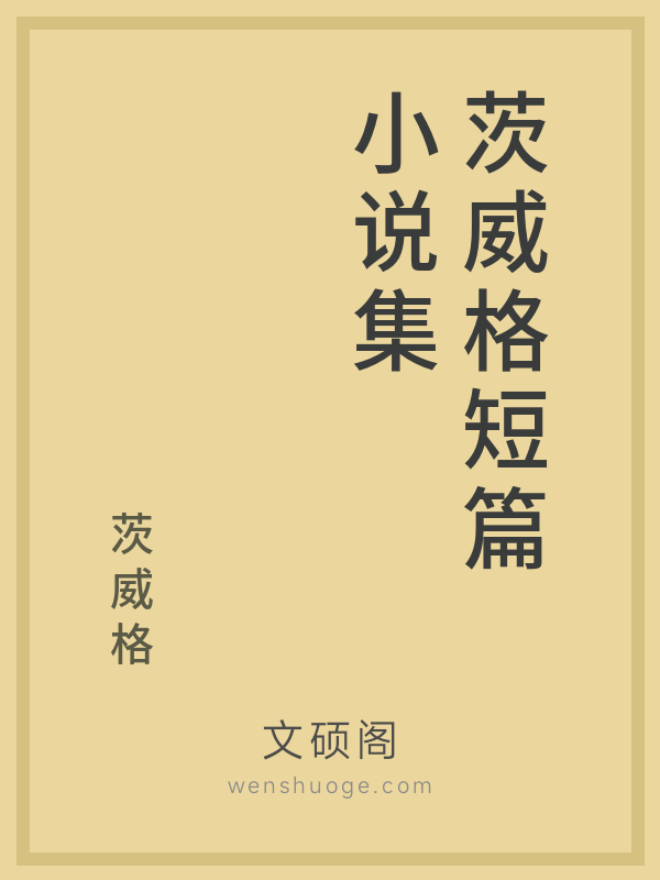 茨威格短篇小说集