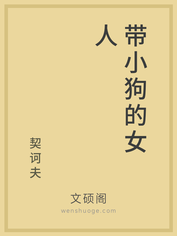 带小狗的女人