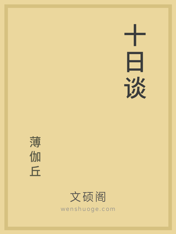 十日谈