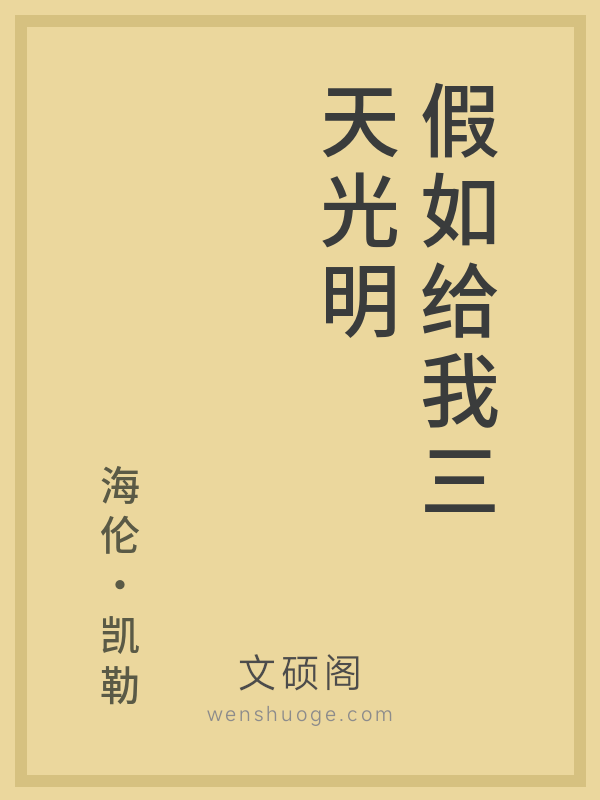 假如给我三天光明