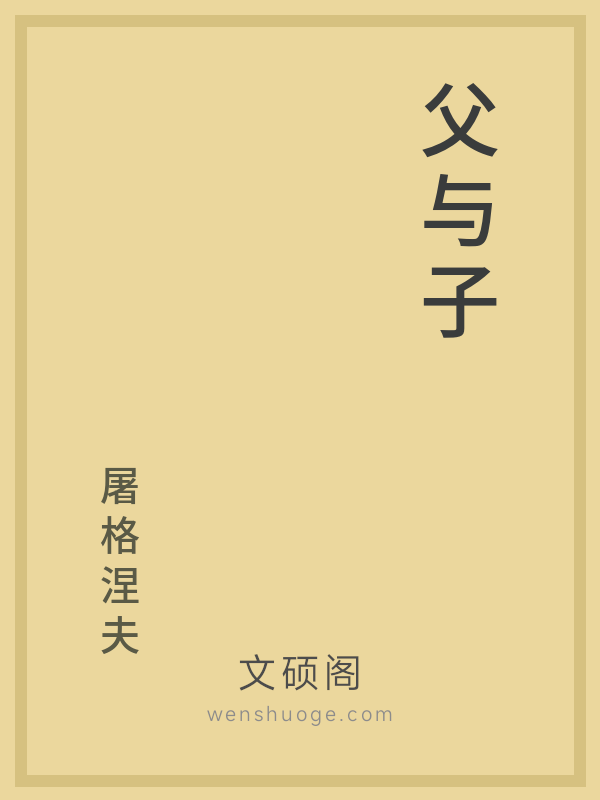 父与子