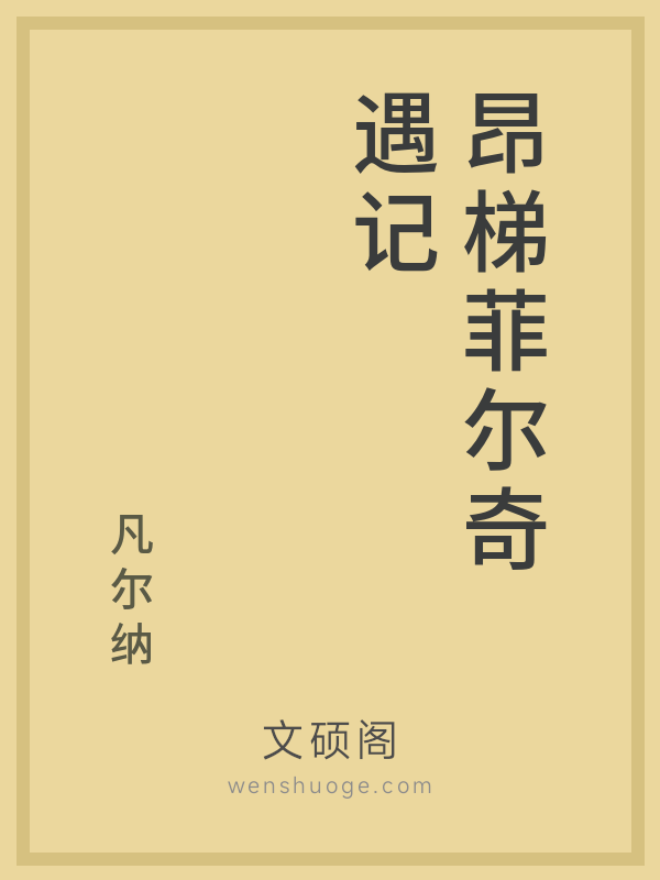 昂梯菲尔奇遇记