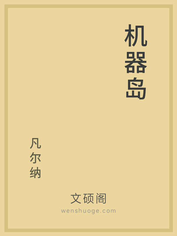机器岛