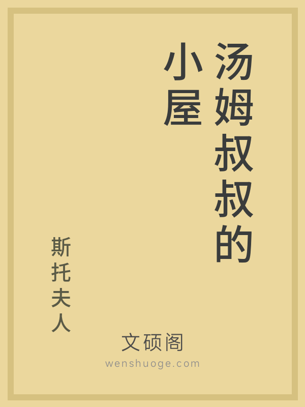 汤姆叔叔的小屋