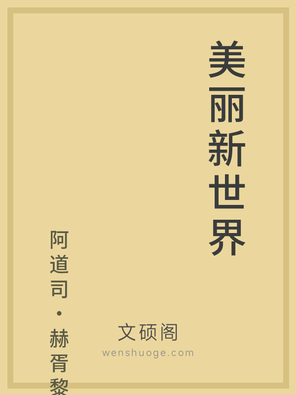 美丽新世界