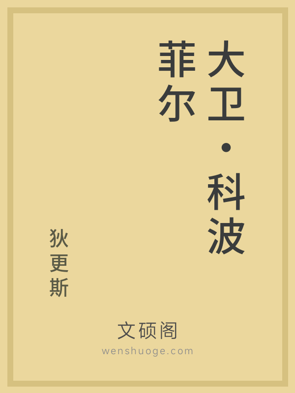 大卫·科波菲尔