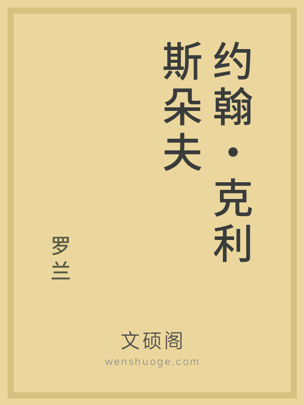 约翰·克利斯朵夫