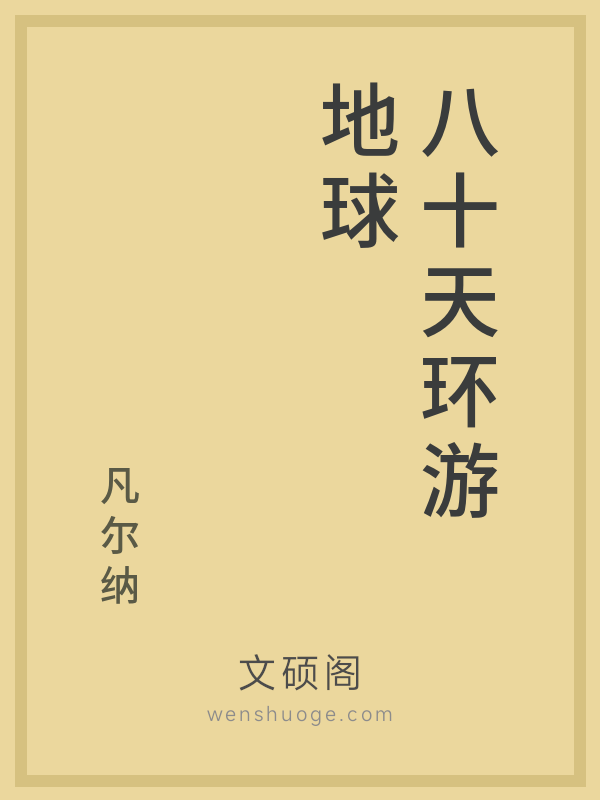 八十天环游地球