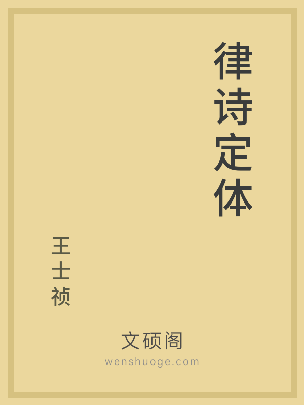 律诗定体