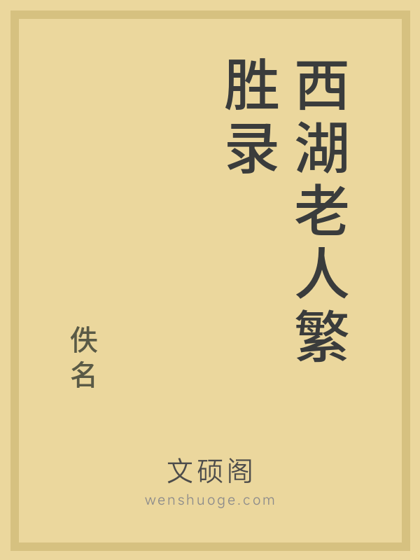 西湖老人繁胜录