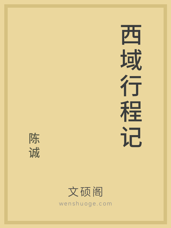 西域行程记