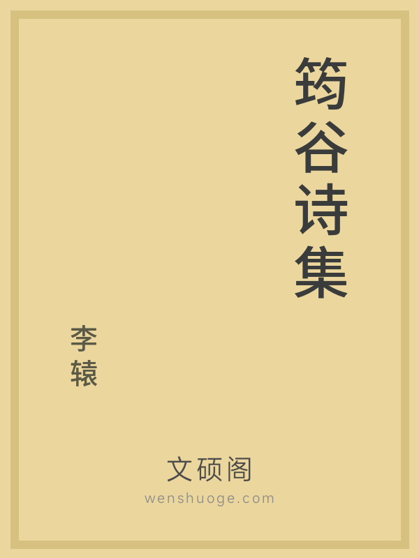 筠谷诗集