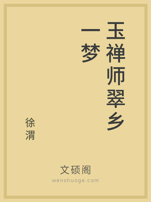 玉禅师翠乡一梦