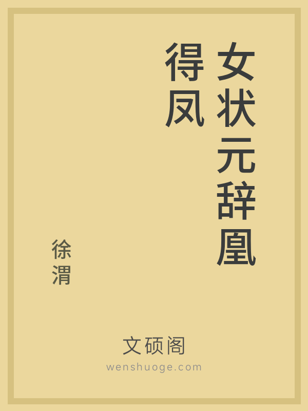 女状元辞凰得凤