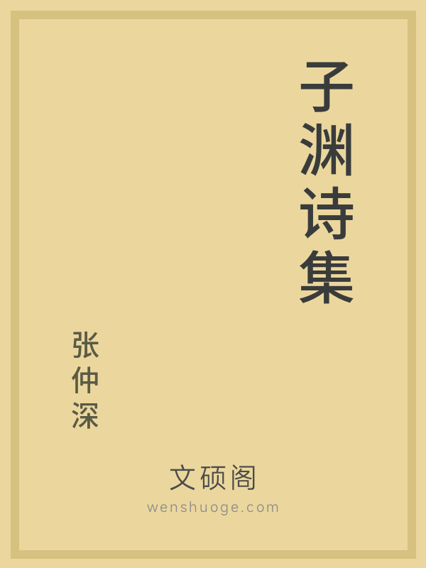 子渊诗集