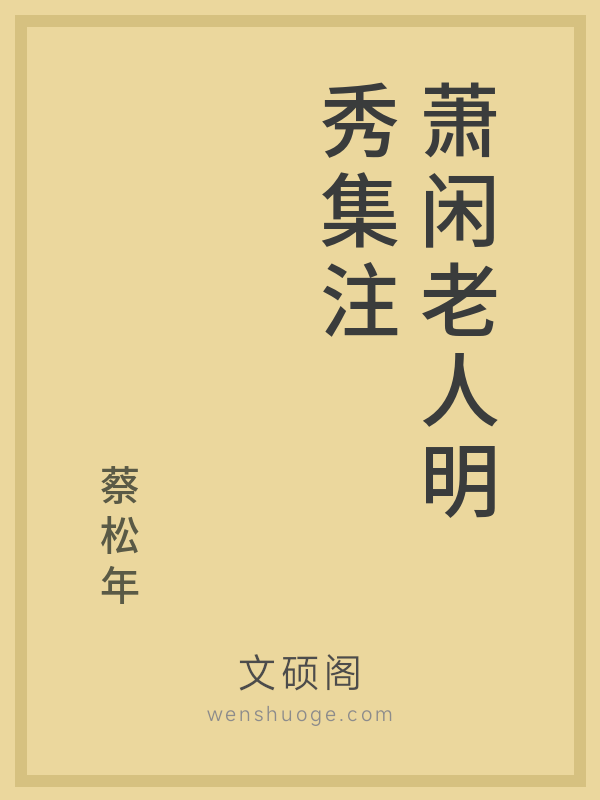 萧闲老人明秀集注