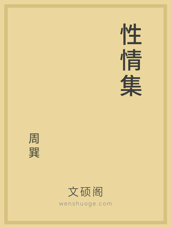 性情集