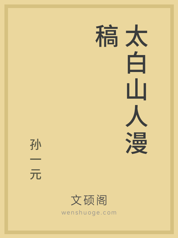 太白山人漫稿