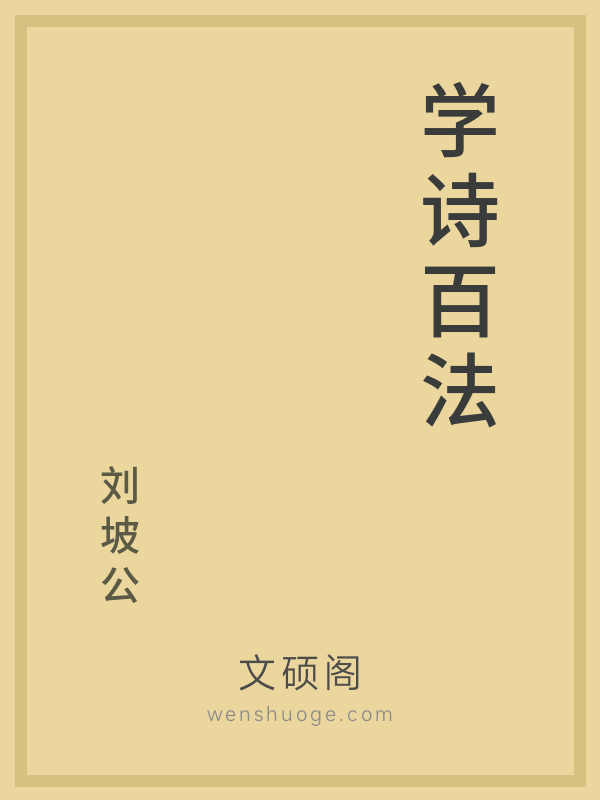 学诗百法
