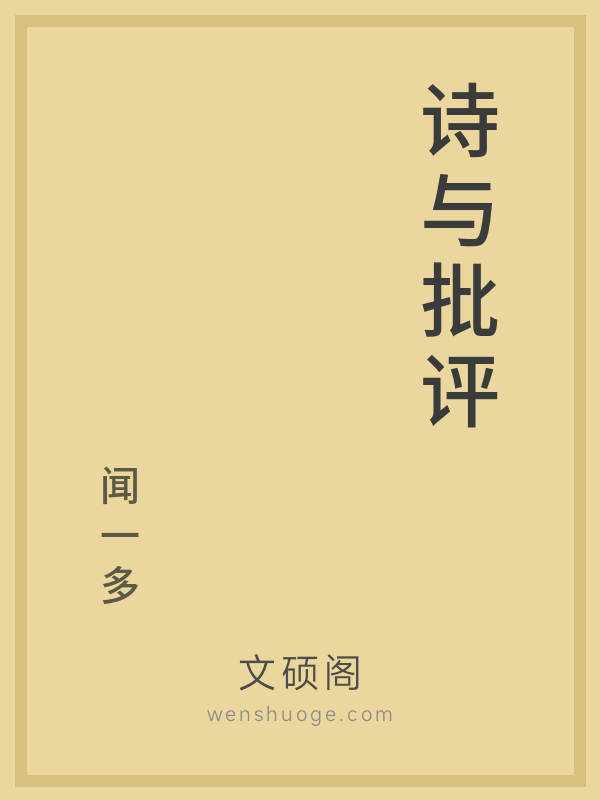 诗与批评