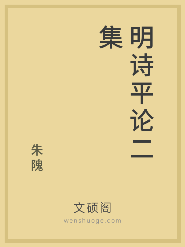 明诗平论二集