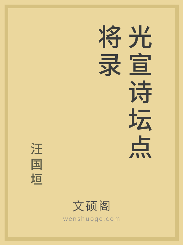 光宣诗坛点将录