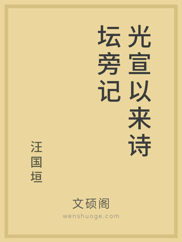 光宣以来诗坛旁记