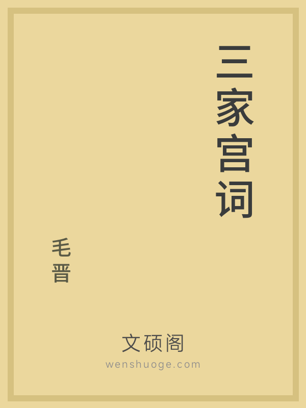三家宫词