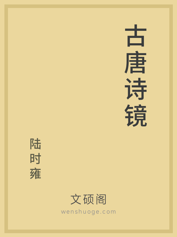 古唐诗镜