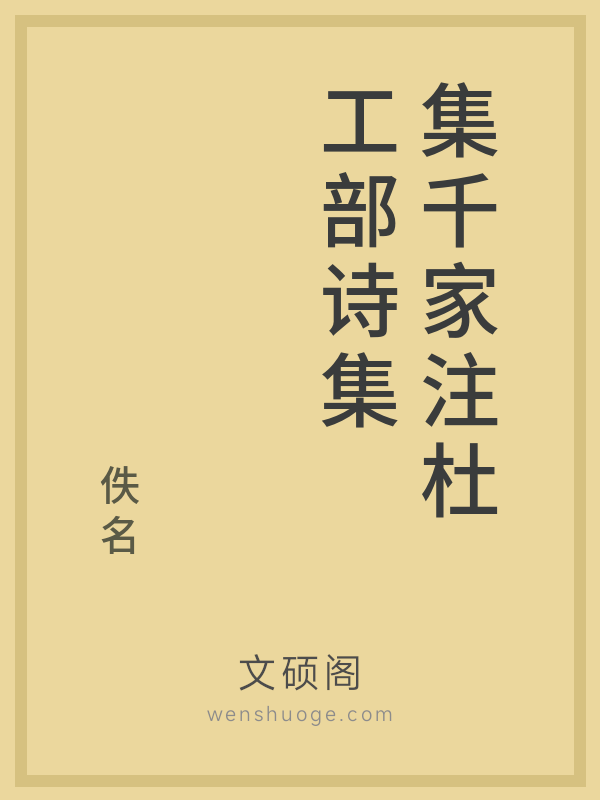 集千家注杜工部诗集