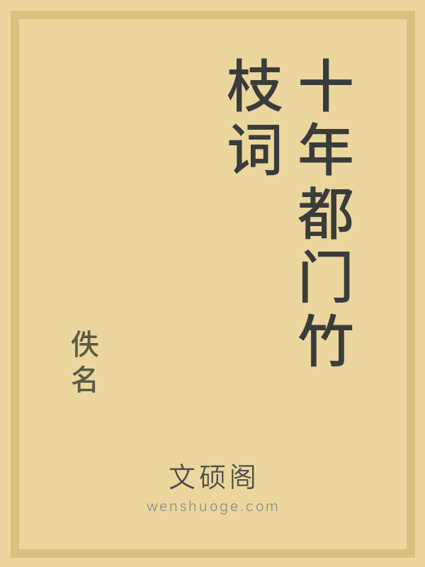 十年都门竹枝词