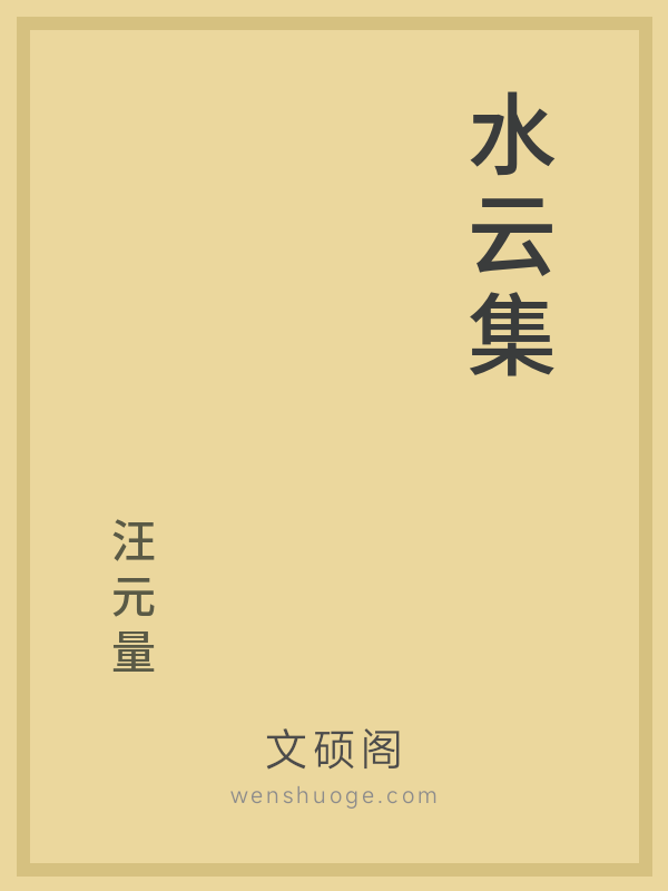 水云集