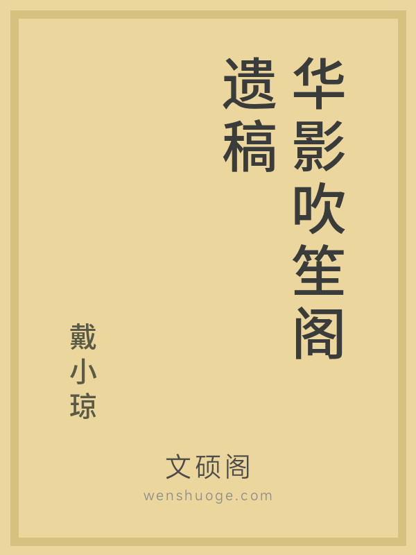 华影吹笙阁遗稿