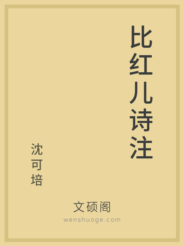比红儿诗注