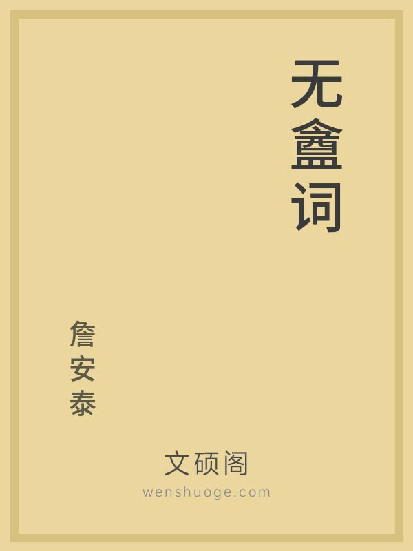 无盦词