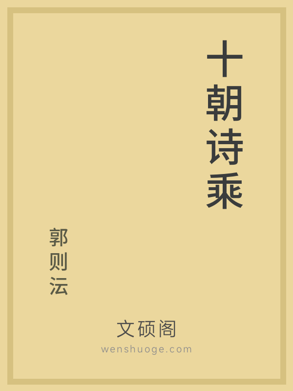 十朝诗乘