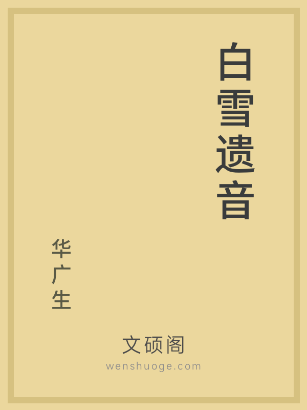 白雪遗音