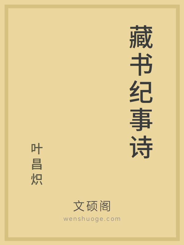 藏书纪事诗