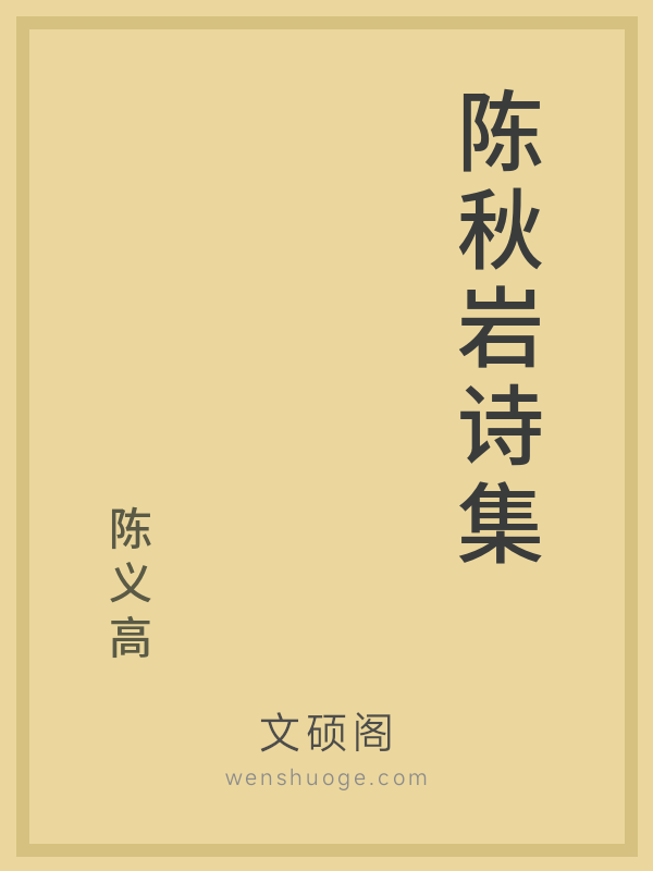 陈秋岩诗集