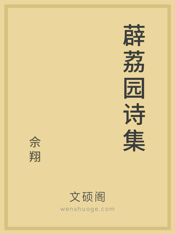 薜荔园诗集