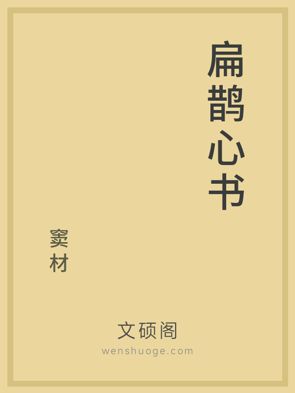 扁鹊心书