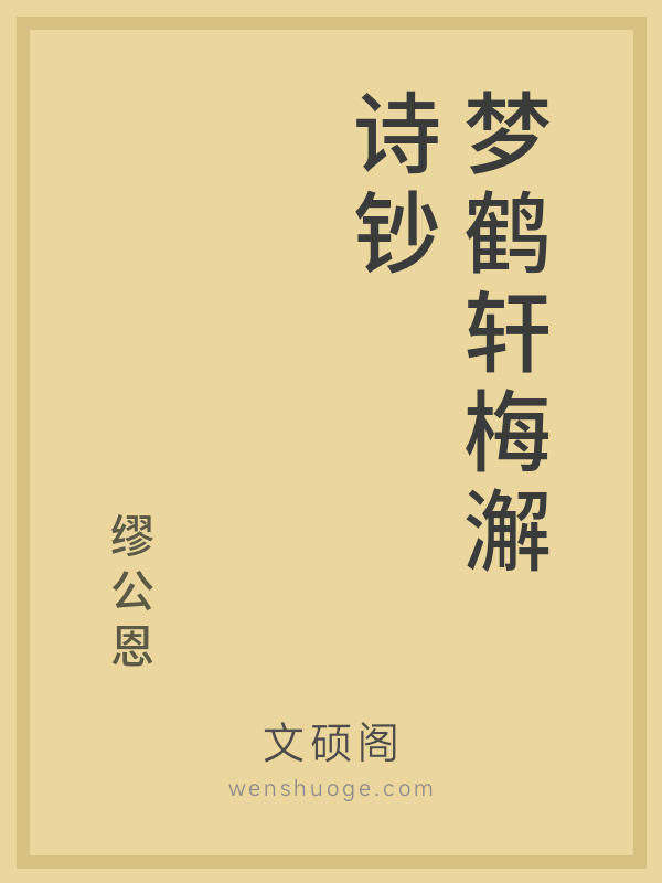 梦鹤轩梅澥诗钞